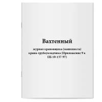 Вахтенный журнал крановщика (машиниста) крана-трубоукладчика (Приложение 9 к ПБ 10-157-97) - Сити Бланк