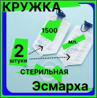 Кружка Эсмарха (C крышкой) стерильная однократного использования объем 1500 мл (спринцовка, клизма), 2 штуки