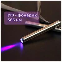 Ультрафиолетовый фонарик / UV LED / 365 нм 5 Вт / для отверждения клея, лака, проверки банкнот, заряда люминесцентных продуктов