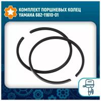 Комплект поршневых колец Yamaha 682-11610-01