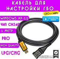 Кабель для настройки и диагностики ГБО 4-5 поколения на чипе CH340G (1 метр) разъём №3