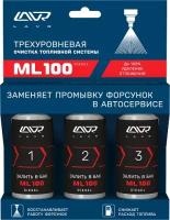 LAVR трехуровневая очистка топливной системы ML100 DIESEL ENGINE THREE-LEVEL CLEANING SYSTEM, 3Х120 МЛ LN2138