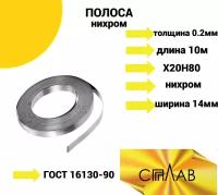 Полоса нихром 0,2х1,4 мм в катушке 10м. Марка стали Х20Н80. ГОСТ 8803-89