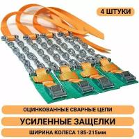 Браслеты противоскольжения усиленные шир. колеса 185-215мм 4шт для легковых, кроссоверов, Нивы