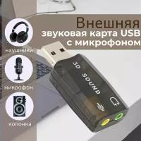 Внешняя звуковая карта USB 5.1