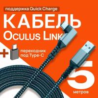 Кабель для Oculus Link Type C - USB 3.2 (Oculus Quest 2 / Quest 3) 5 метров