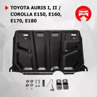 ЗК+КПП АвтоБроня Toyota Auris I, II 2006-2015/Corolla E150, E160, E170, E180 2006-2019, сталь 1.8 мм, с крепежом, 111.05799.1