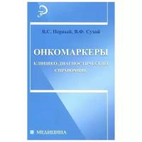 Онкомаркеры. Клинико-диагностический справочник