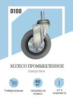 Колесо промышленное поворотное D100