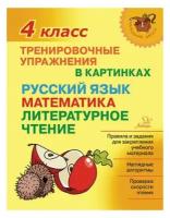 Тренировочные упражнения в картинках. 4 класс. Русский язык, математика, литературное чтение