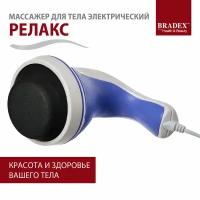 Вибрационный массажер для тела BRADEX Релакс KZ 0060, белый/синий