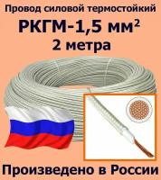 Провод силовой термостойкий РКГМ-1,5, 2 метра