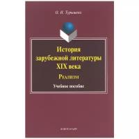 Книга: История зарубежной литературы XIX века. Реализм. Учебное пособие / О. Н. Турышева