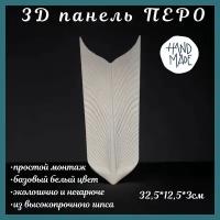 3D панель, Перо, гипсовая панель на стену, 5 шт. 0,2 кв. м