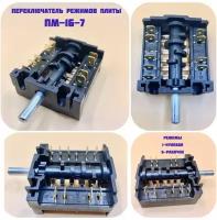 Переключатель для плиты ПМ-16-7 Мечта