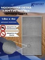 Москитная сетка Антипыль Micro Mesh москитное полотно черное 1,6*4 м