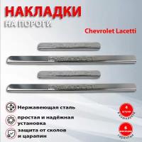 Накладки на пороги Шевроле Лачетти / Chevrolet Lacetti (2004-2013)