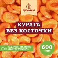 Отборная курага без косточки Кремлина, пакет 600 г