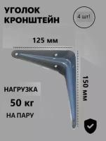 Упаковка - Кронштейн мебельный 125*150мм 4шт