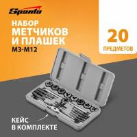 Набор метчиков и плашек Sparta М3 - М12 плашко-метчикодержатель, 20 предметов, в пласт. боксе 773105