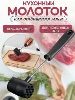 Кухонный молоток для отбивания мяса, молоточек для отбивных