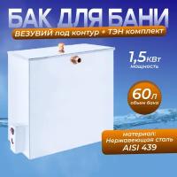 Бак нержавейка 60 л. с тэном (Прямоугольный) (AISI 439)