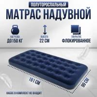 Полутораспальный/Односпальный матрас для сна/Кровать надувная/ Classic Downy Airbed 191х99х22 СМ, OFO - 20334