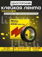 Тефлоновая клейкая лента NITOFLON 903UL