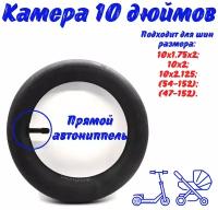 Камера 10 дюймов, 10x2 для детской коляски(прямой автониппель)