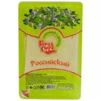 Сыр Российский 45% в нарезке ТМ Город Сыра