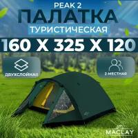 Палатка туристическая Peak 2, 2х местная