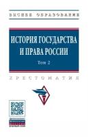 Смыкалин А. С, Баженова Т. М, Смыкалин А. С. История государства и права России. В 3-х томах. Том 2. Высшее образование