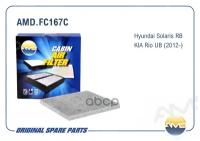 Фильтр салонный AMD. FC167C для Hyundai Solaris / Kia Rio (угольный)