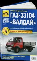 Каталог деталей ГАЗ (GAZ) 33104 валдай (VALDAI) дизель, 978-5-91774-602-9, издательство Третий Рим