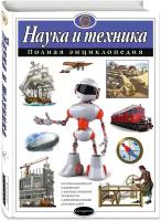 Наука и техника. Полная энциклопедия