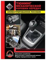 Автокнига: Тюнинг механической коробки передач, 978-617-537-046-9, издательство Монолит