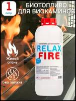 RELAXFIRE / 1 Литр / Биотопливо для биокамина / Топливо для камина / Премиальная очистка