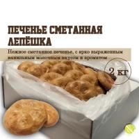 Печенье сметанная лепёшка сметанное печенье, с ванильным молочным вкусом, 2 кг