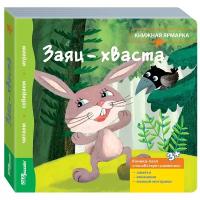 Step puzzle Книжка-игрушка Книжная ярмарка. Заяц-хваста