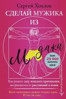 Сделай мужика из м*дака. Как развить силу женского притяжения, застраховаться от расставаний и измен. Всем мужчинам нужно только одно. И это не секс…