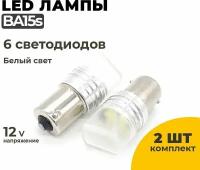 Светодиодные Led лампы BA15s белый свет, напряжение 12V, 2 шт в комплекте