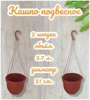 кашпо подвесное уличное, горшок для цветов, 3,7 литра 2 штуки