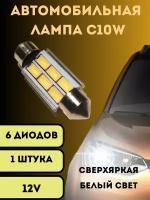 Лампы светодиодные автомобильные C10W 36mm 6SMD LED 1 шт