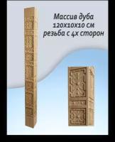 Столб резной для лестницы из дуба, размер 1200х100х100 мм