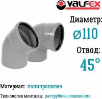 Отвод полипропиленовый D110 мм 45 градусов для внутренней канализации Valfex