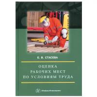 Елена стасева: оценка рабочих мест по условиям труда. учебное пособие