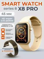 Умные часы Smart Watch X8 PRO, 45mm, (Series 8), золотые