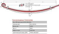 Лист №2 Рессора задняя для МАЗ 5440, 5440B5, 6430A8 4 листа