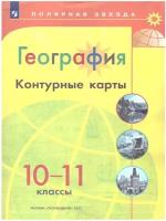 География 10-11 классы. Контурные карты. УМК 