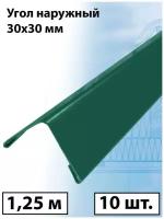 Планка угла наружного 1.25м (30х30 мм) внешний угол металлический зеленый (RAL 6005) 10 штук